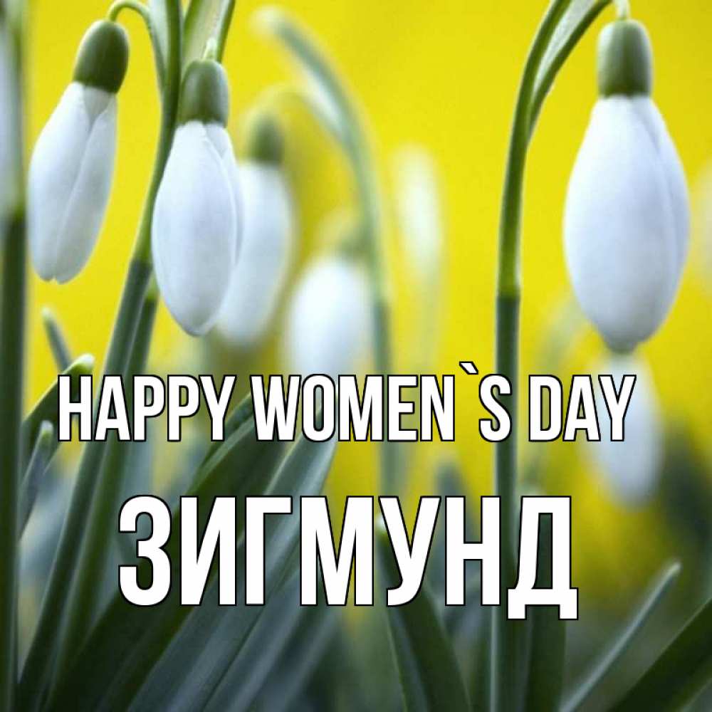 Greetings card с именем, Зигмунд happy women`s day весенние цветы Greetings with text for free download 